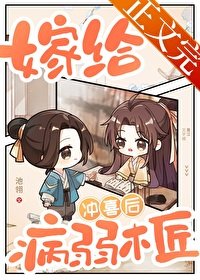 《嫁给病弱木匠冲喜后》