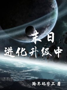 《末日进化升级中》