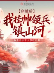 《穿越后,我挂帅领兵镇山河》