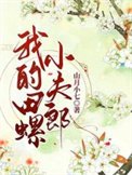 《我的田螺小夫郎》