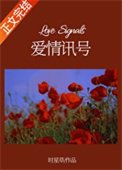 《爱情讯号》
