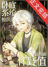 《(名柯同人)卧底系统抽风后我改刷怀疑值》