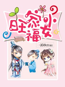 《旺家小福女》