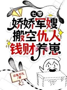 《七零:娇娇军嫂搬空仇人钱财养崽》