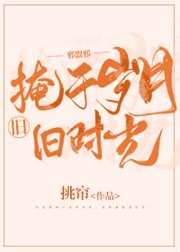 《掩于岁月的旧时光》