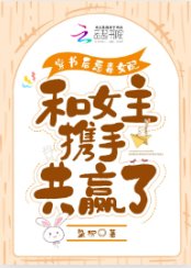 《穿书后恶毒女配和女主携手共赢了》