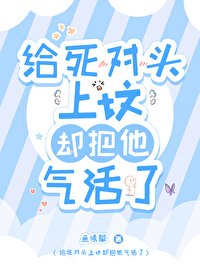《给死对头上坟却把他气活了》