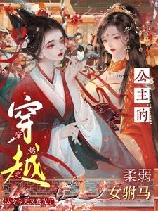 《穿越之公主的柔弱女驸马》
