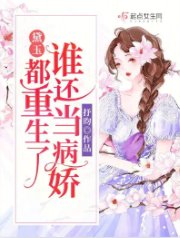 《黛玉:都重生了谁还当病娇》
