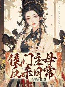 《侯门主母反杀日常》