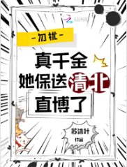 《勿扰,真千金她保送清北直博了》