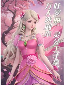 《(精灵梦同人)叶罗丽之生灵不息》