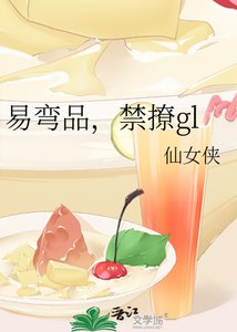 《易弯品,禁撩gl》