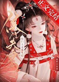 《侯门夫妻重生后》