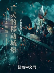 《全民领主:亡灵的移动城堡》