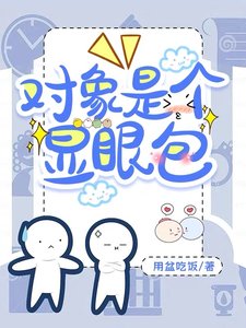 《对象是个显眼包》