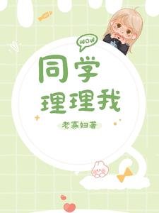 《同学,理理我》