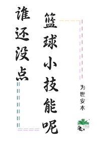 《(黑篮同人)谁还没点篮球小技能呢》