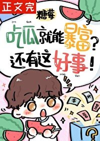 《路人甲被读心后暴富了》