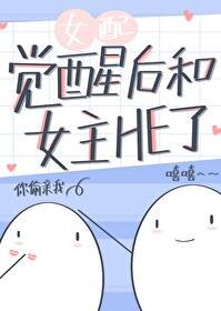 《女配觉醒后和女主HE了》