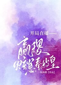 《开局直播嬴稷炫崽秦始皇》