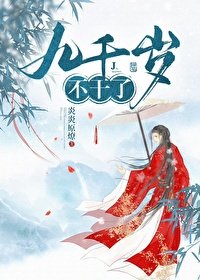 《九千岁不干了》