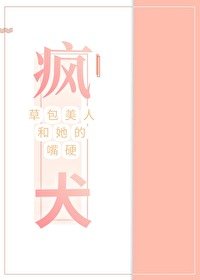 《草包美人和她的嘴硬疯犬》