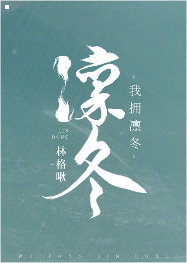 《我拥凛冬》