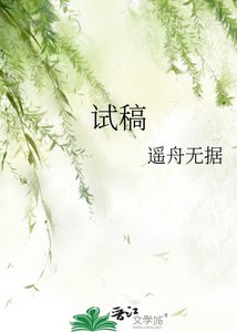 《试稿》