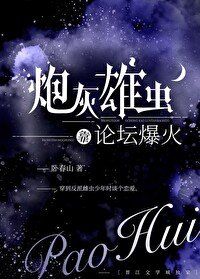 《炮灰雄虫靠论坛爆火了》