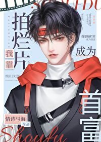 《靠拍烂片成为首富》