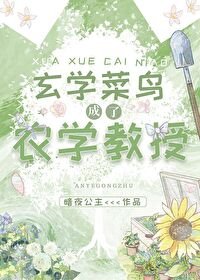 《玄学菜鸟成了农学教授》