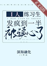 《i人练习生发疯到一半被读心了》