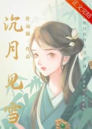 《沉月见雪/女扮男后掰弯病弱公子》