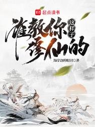 《谁教你这样子修仙的?》