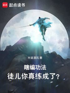 《瞎编功法,徒儿你真练成了?》