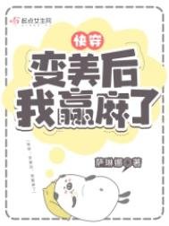 《快穿:变美后,我躺赢了》