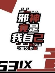 《邪神竟是我自己》