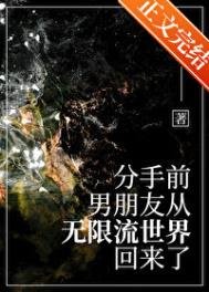 《分手前,男友从无限流回来了》