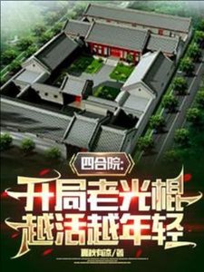 《四合院:开局老光棍,越活越年轻》
