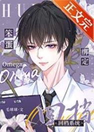 《笨蛋omega绑定回档系统》