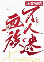 《成了血族万人迷!》