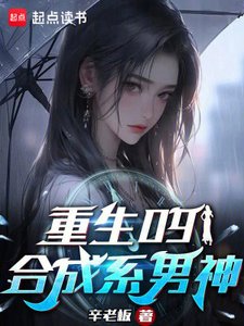 《重生09:合成系男神》