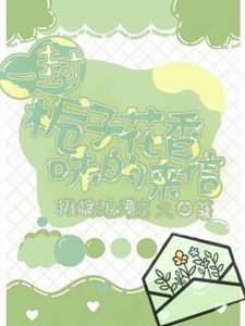 《一封栀子花香味的来信》