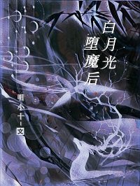 《白月光堕魔后》
