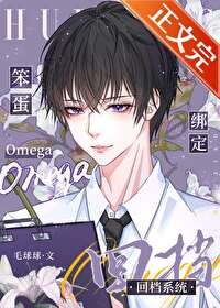 《笨蛋omega绑定回档系统》