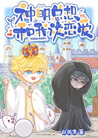 《神明总想和我谈恋爱》