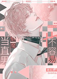 《当直男魅魔也不容易》