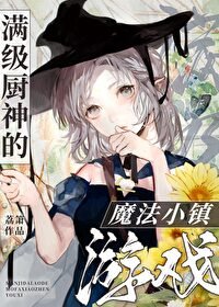 《满级厨神的魔法小镇游戏》