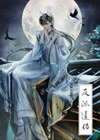 《穿成反派的道侣》